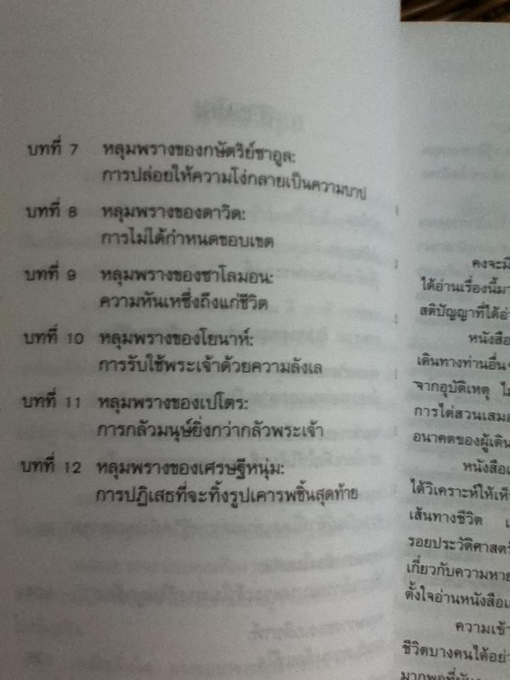 12หลุมพรางบนเส้นทางชีวิต (ศาสนาคริสต์)/ เซอร์จิโอ สกัตตากลินี