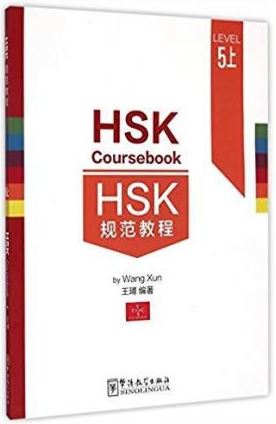 หนังสือแนวข้อสอบ HSK Course Book ระดับ 5A HSK规范教程 5级上 HSK Course Book Level 5A
