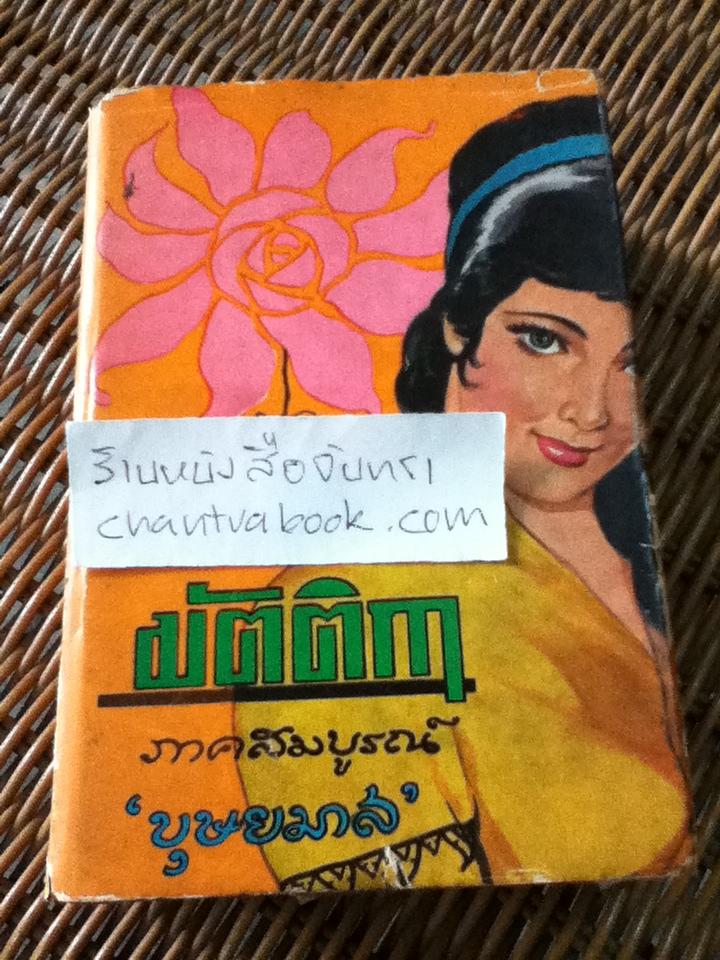 มัตติกา ภาคสมบูรณ์/ บุษยมาส