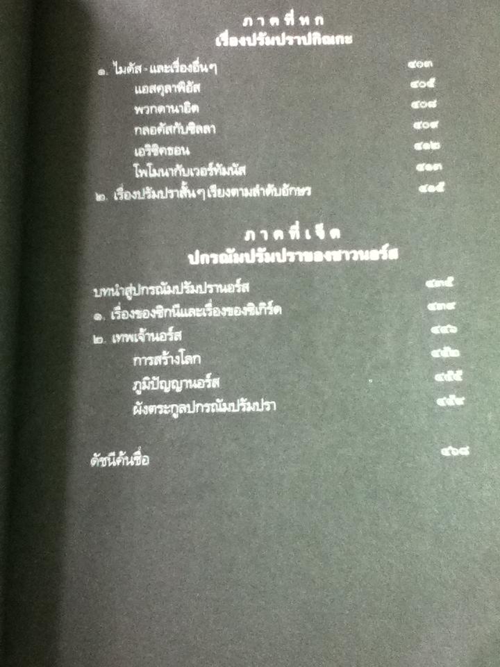 ปกรณัมปรัมปรา ตำนานเทพและวีรบุรุษกรีก-โรมัน-นอร์ส/ เอดิธ แฮมิลตัน