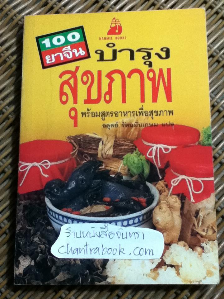 100 ยาจีนบำรุงสุขภาพ พร้อมสูตรอาหารเพื่อสุขภาพ/ อดุลย์ รัตนมั่นเกษม แปล