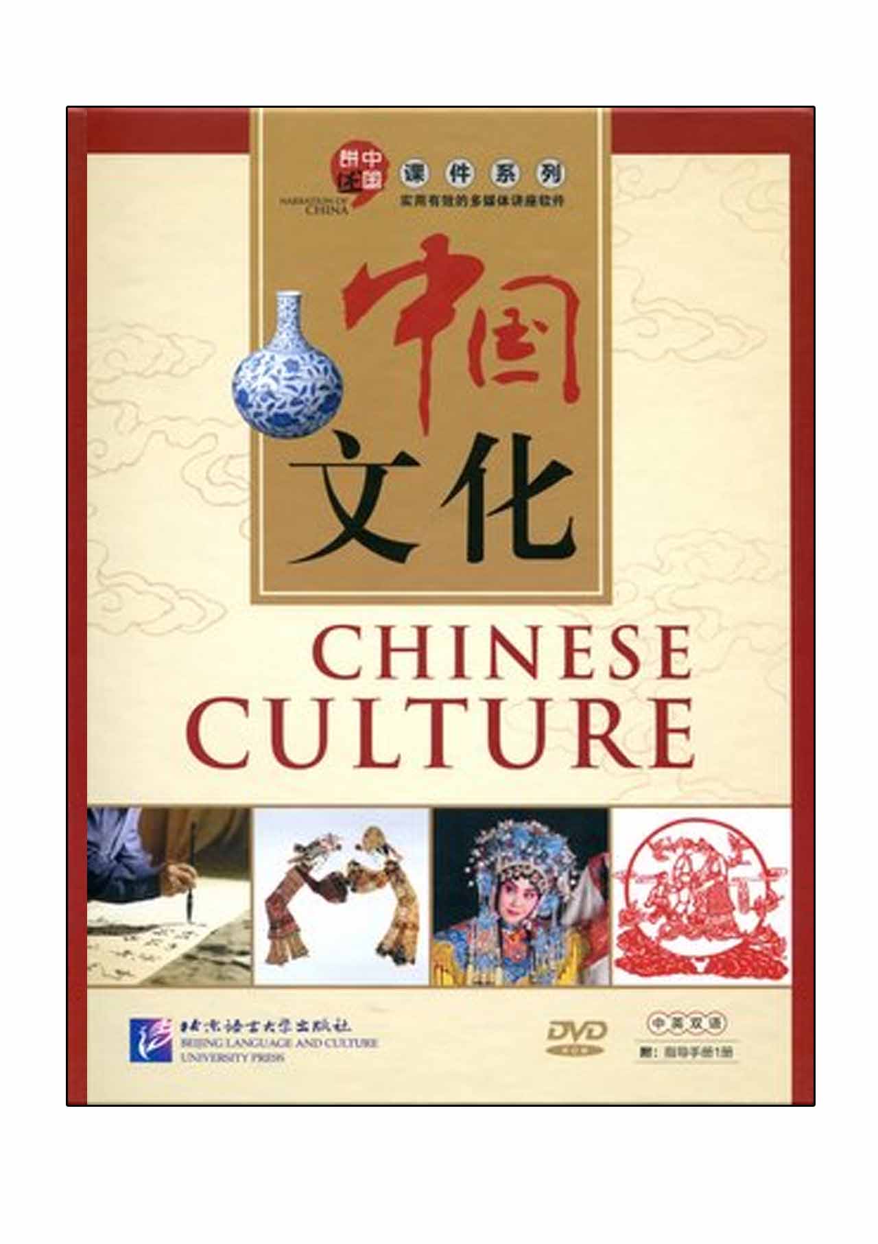 หนังสือภาษาจีนชุด Narration of China: Chinese Culture + DVD (เล่าเรื่องประเทศจีน ตอน วัฒนธรรมชาวจีน) อธิบายเกี่ยวกับประเทศจีน 讲述中国课件系列：中国文化（含1DVD-ROM+1指导手册） Narration of China: Chinese Culture + DVD