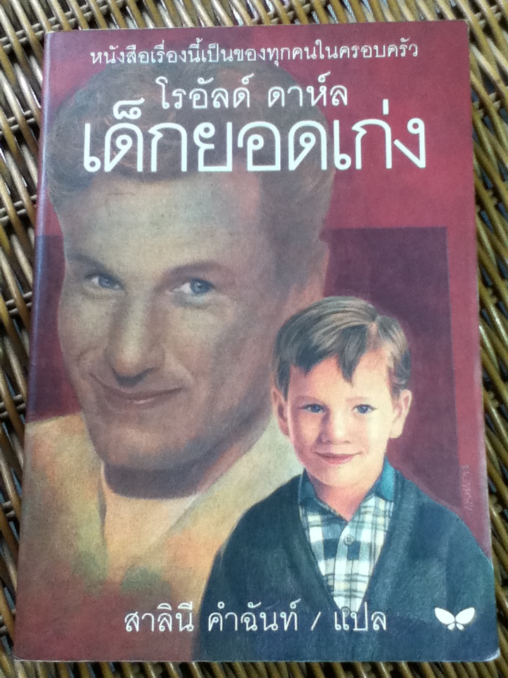 เด็กยอดเก่ง/ โรอัลด์ ดาห์ล/ สาลินี คำฉันท์