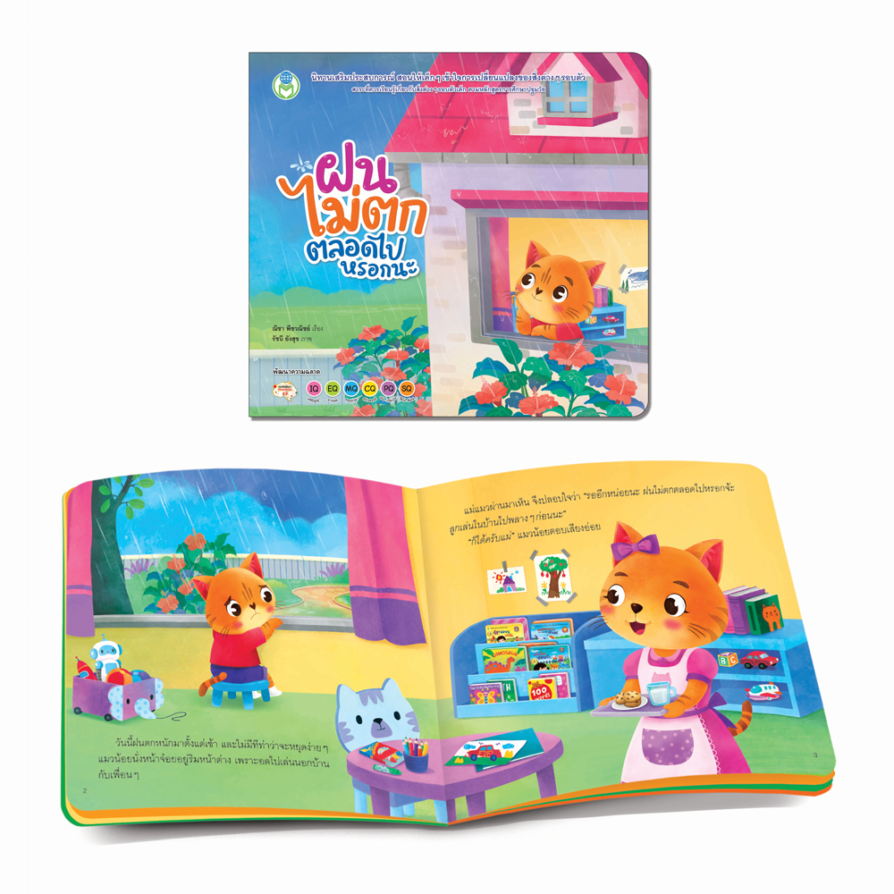 Book World หนังสือเด็ก นิทานเสริมประสบการณ์ 4 สาระ เรื่อง ฝนไม่ตกตลอดไปหรอกนะ