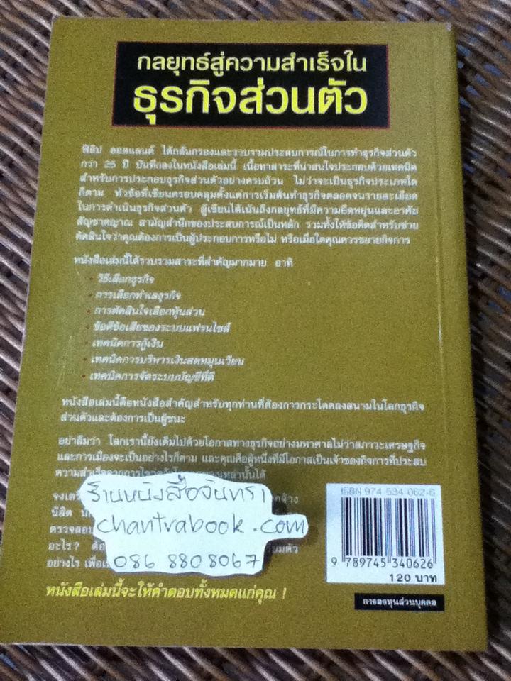 กลยุทธ์สู่ความสำเร็จในธุรกิจส่วนตัว/ ฟิลิป ฮอลแลนด์