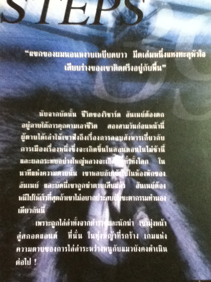 สามสิบเก้าขั้น/ จอห์น บูชัน/ มิ่งขวัญ ผู้แปล