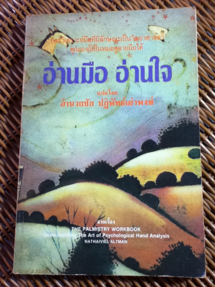 อ่านมือ อ่านใจ/ Nathaniel Altman