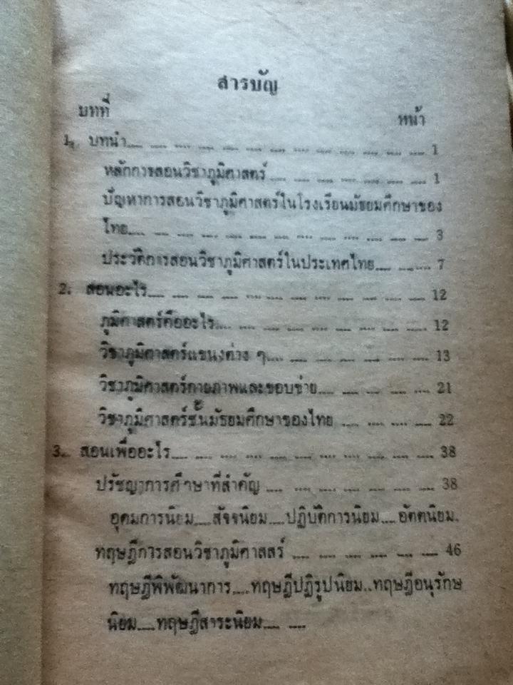 เทคนิคและวิธีสอนวิชาภูมิศาสตร์/ จำรัส น้อยแสงศรี