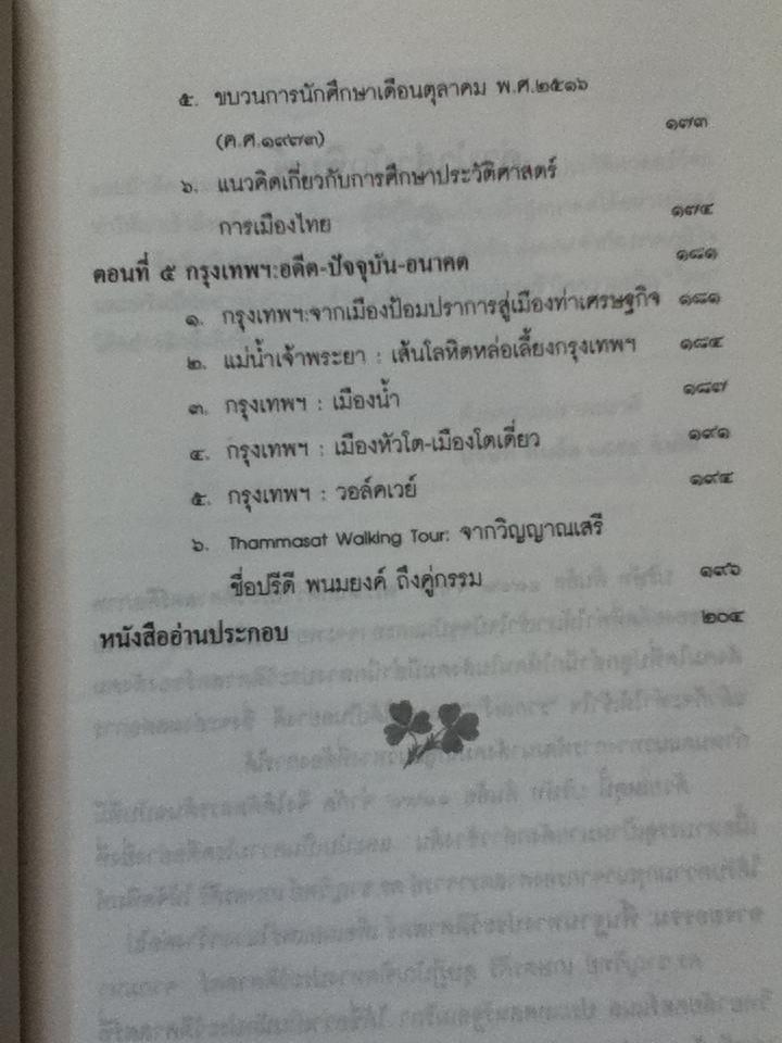 อารยธรรมไทย พื้นฐานทางประวัติศาสตร์/ ชาญวิทย์ เกษตรศิริ
