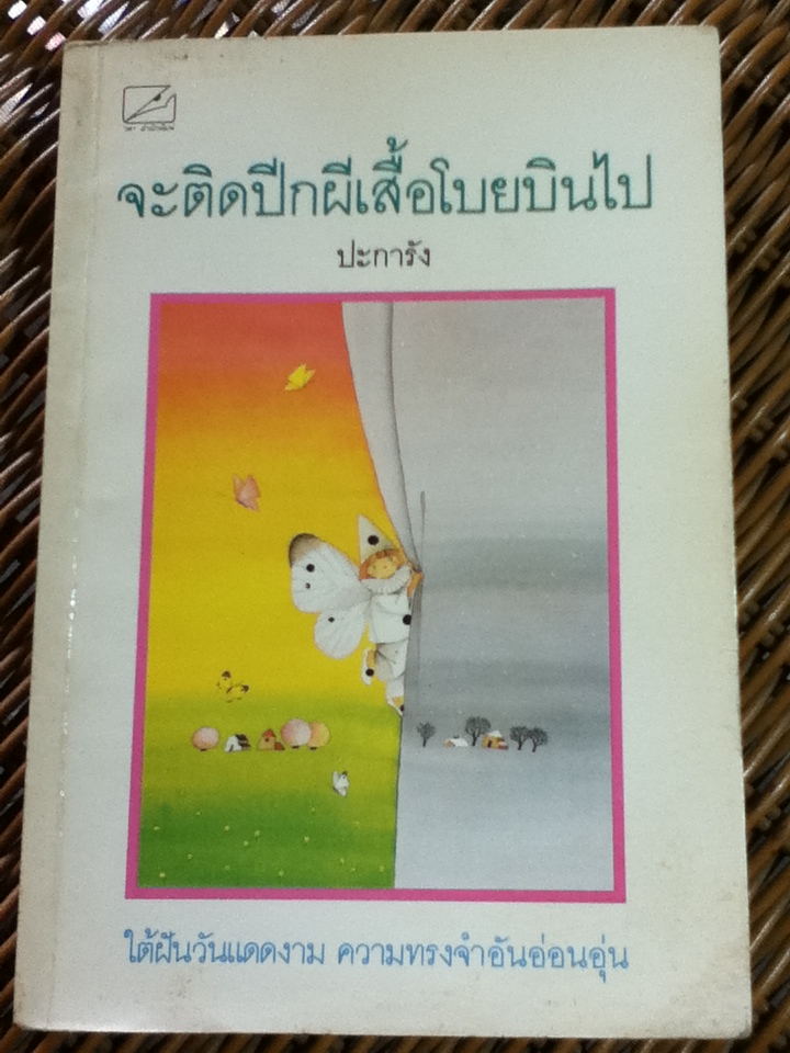จะติดปีกผีเสื้อโบยบินไป/ ปะการัง