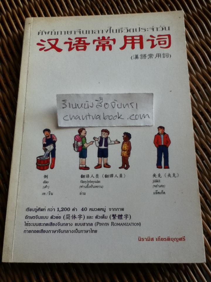 ศัพท์ภาษาจีนกลางในชีวิตประจำวัน/ นิรามิส เกียรติบุญศรี