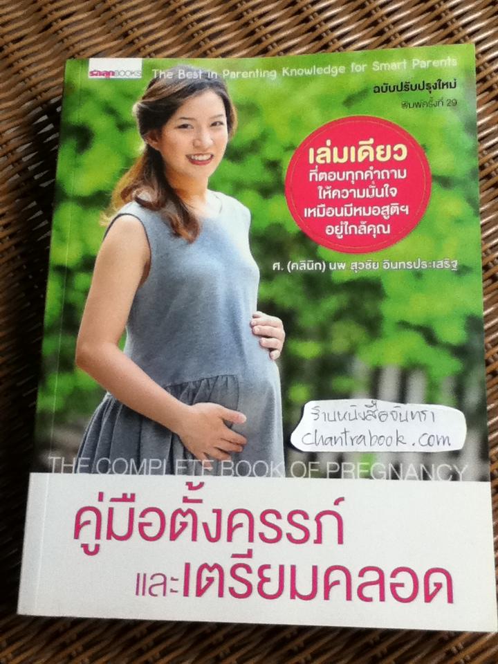 คู่มือตั้งครรภ์และเตรียมคลอด/ รศ.นพ.สุวชัย อินทรประเสริฐ