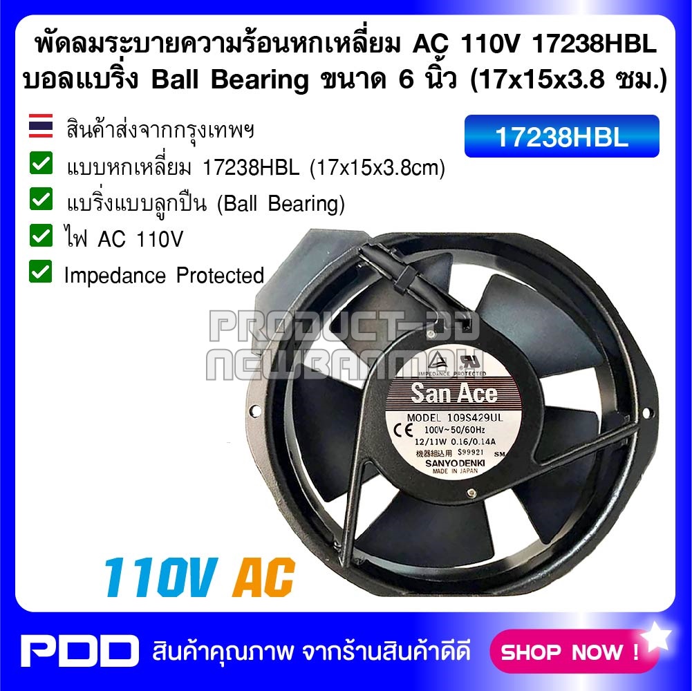 พัดลมระบายความร้อนหกเหลี่ยม AC 110V 17238HBL บอลแบริ่ง Ball Bearing ขนาด 6 นิ้ว (17x15x3.8 ซม.)