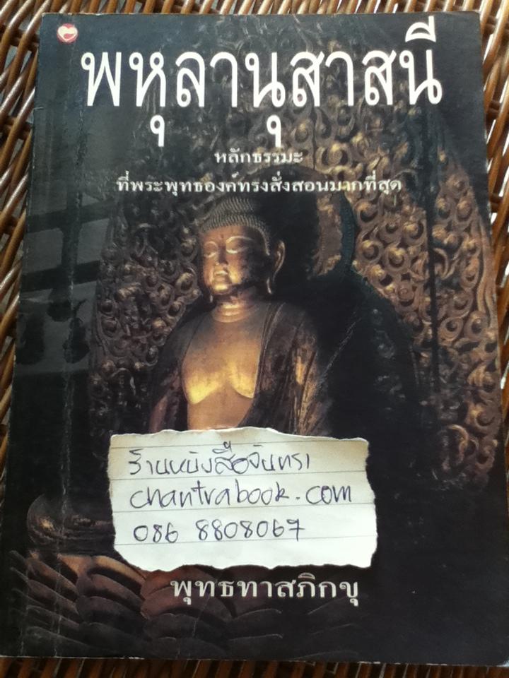 พหุลานุสาสนี: หลักธรรมะที่พระพุทธองค์ทรงสั่งสอนมากที่สุด/ พุทธทาสภิกขุ