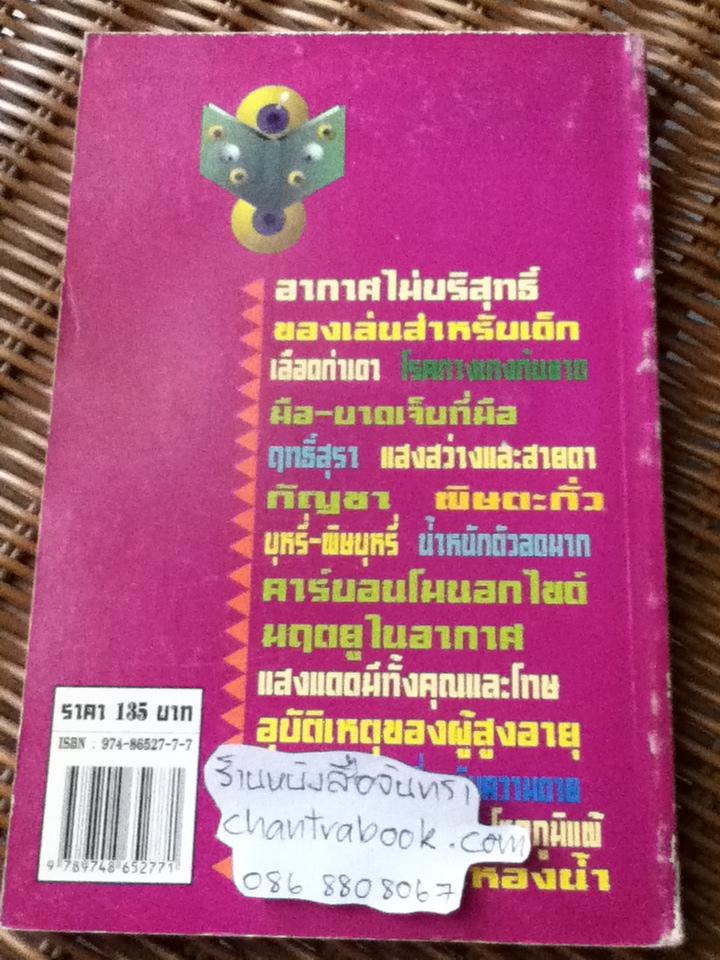 เกร็ดจากล่วมยาชุด อันตรายใกล้ตัว/ ศ.น.พ.เสนอ อินทรสุขศรี