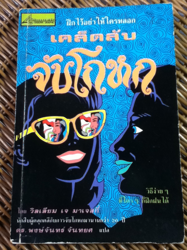 เคล็ดลับจับโกหก