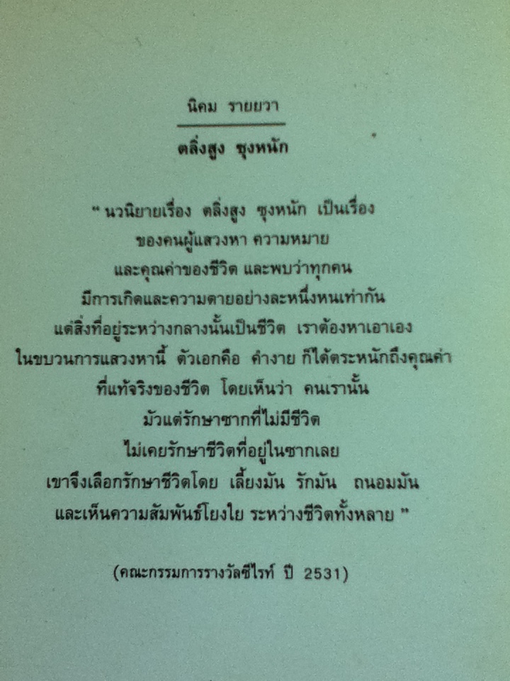 ตลิ่งสูง ซุงหนัก/ นิคม รายยวา