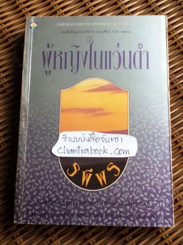 ผู้หญิงในแว่นดำ/ รพีพร