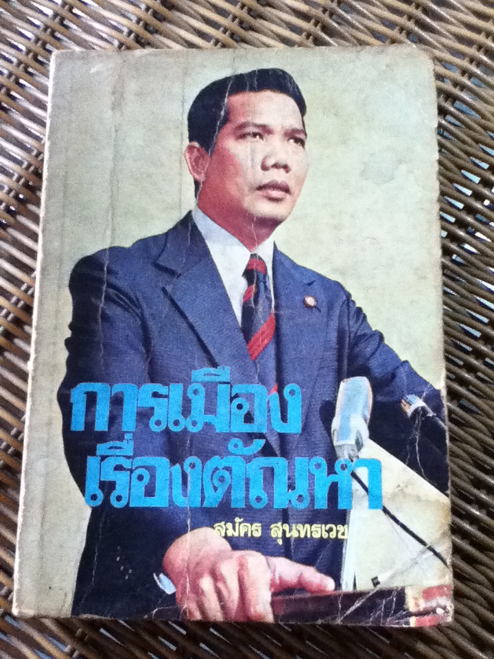 การเมืองเรื่องตัณหา/ สมัคร สุนทรเวช(หนังสือแถม)