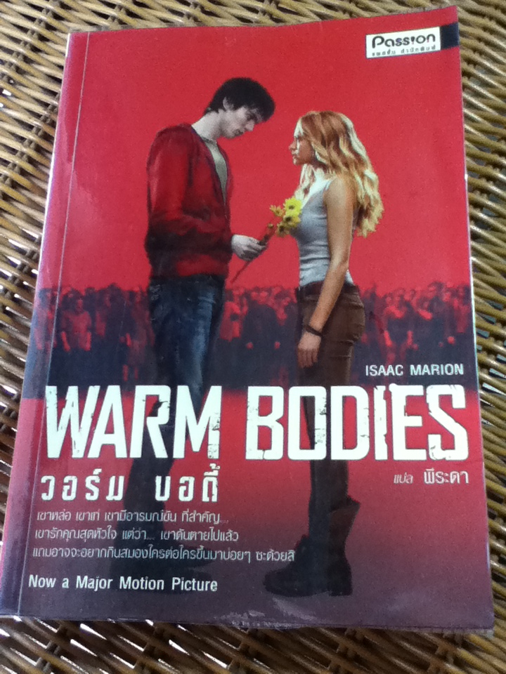 วอร์ม บอดี้