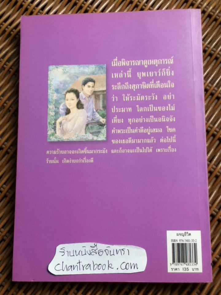 ผจญชีวิต/ พลตรี หลวงวิจิตรวาทการ