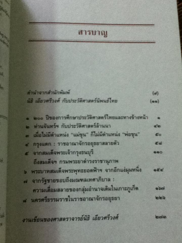 กรุงแตก,พระเจ้าตากฯและประวัติศาสตร์ไทย ว่าด้วยประวัติศาสตร์และประวัติศาสตร์นิพนธ์/ นิธิ เอียวศรีวงศ์