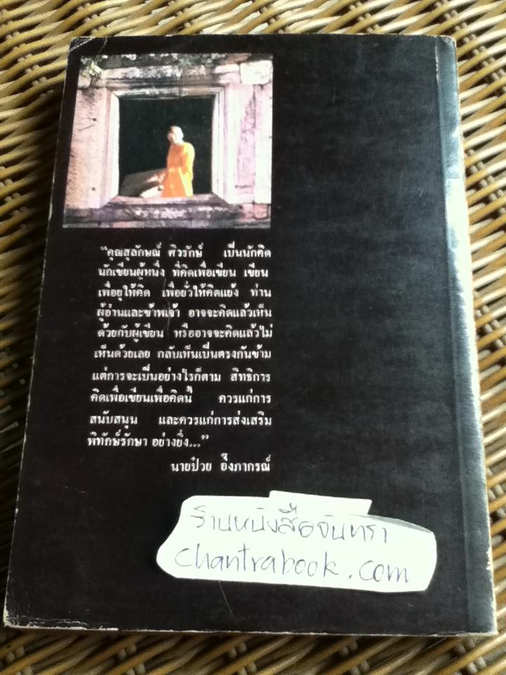 ศาสนากับสังคมไทย/ ส.ศิวรักษ์