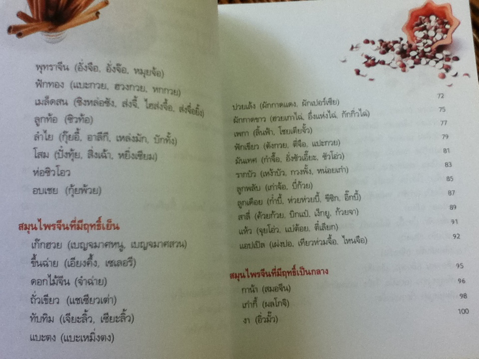 มหัศจรรย์สมุนไพรจีน