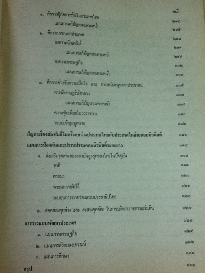 การใช้กฎหมายป้องกันคอมมิวนิสต์/ นายธานินทร์ กรัยวิเชียร