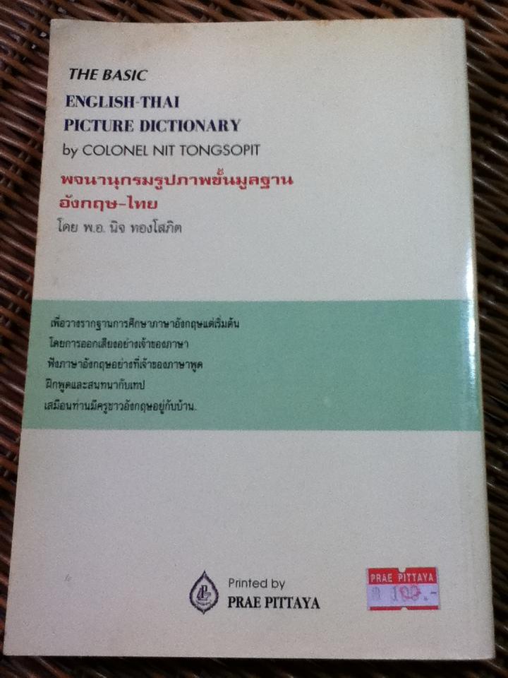 พจนานุกรมรูปภาพขั้นมูลฐานอังกฤษ-ไทย (ไม่มีเทป)/ พ.อ.นิจ ทองโสภิต