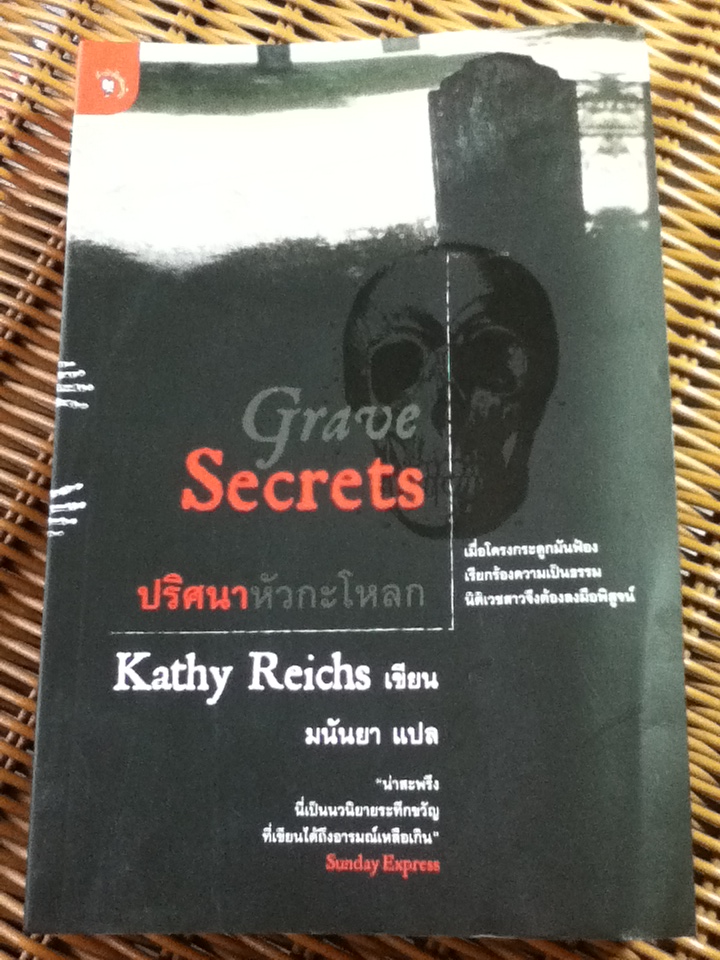 ปริศนาหัวกระโหลก/ เคธี รีชส์