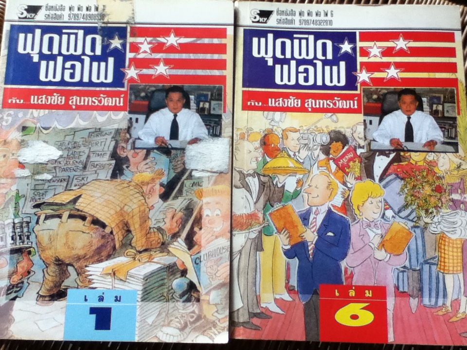 ฟุดฟิดฟอไฟ กับแสงชัย สุนทรวัฒน์ 9 เล่ม (เล่ม 1-7 และ 9-10)