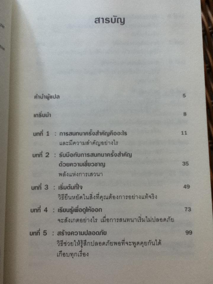 พูดอย่างไรไม่ให้พัง/ เคอร์รี่ แพทเทอสัน และคณะ