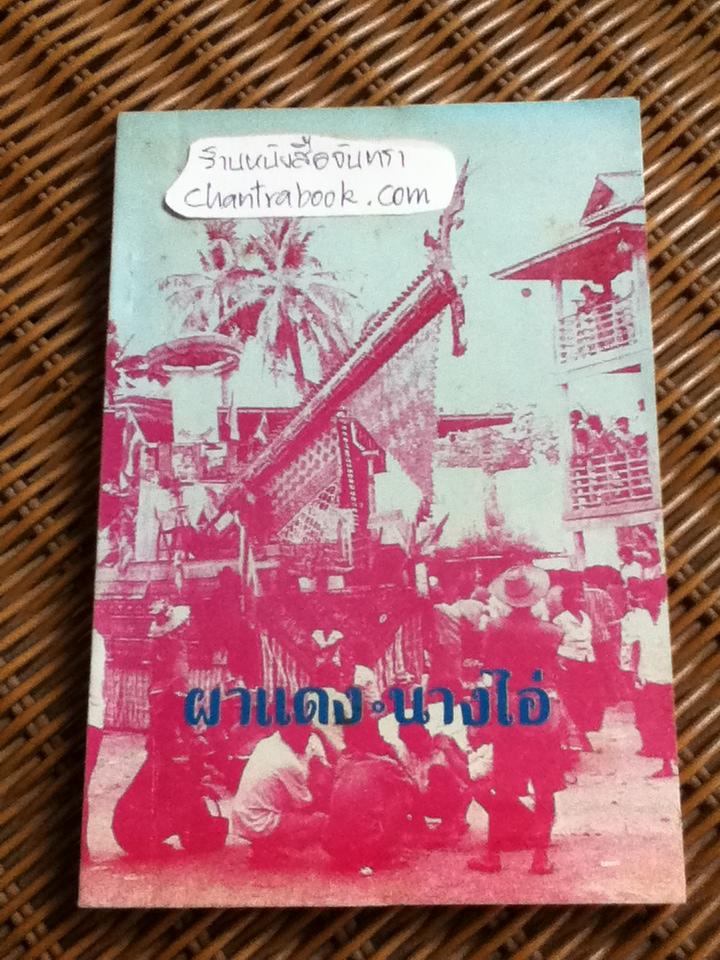 ผาแดง-นางไอ่/ ดร.ปรีชา พิณทอง