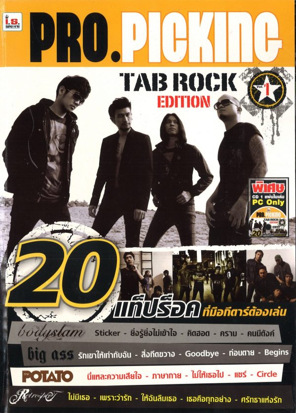 ชุดสุดคุ้ม Pro Picking (Tab Rock Edition)