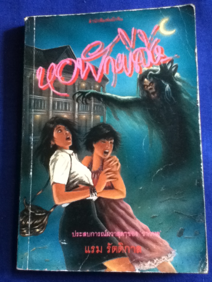 หอพักผีสิง (หนังสือแถม)