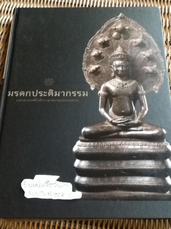 มรดกประติมากรรม มรดกตกทอดที่มั่งคั่งทางศาสนาของประเทศไทย