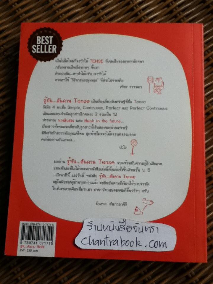 รู้ทันสันดาน TENSE/ เฑียร ธรรมดา