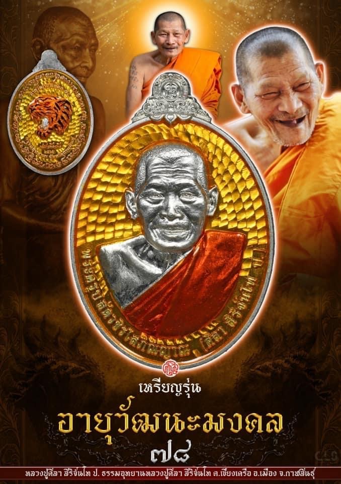 เหรียญอายุวัฒนมงคล78 หลวงปู่มหาศิลา สิริจันโท ธรรมอุทยานหลวงปู่มหาศิลาฯ จ.กาฬสินธุ์ เนื้อเงินลงยาเหลือง