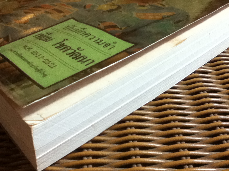 บันทึกความจำ เทียม โชควัฒนา 3 เล่ม/ชุด พร้อมกล่องบรรจุ