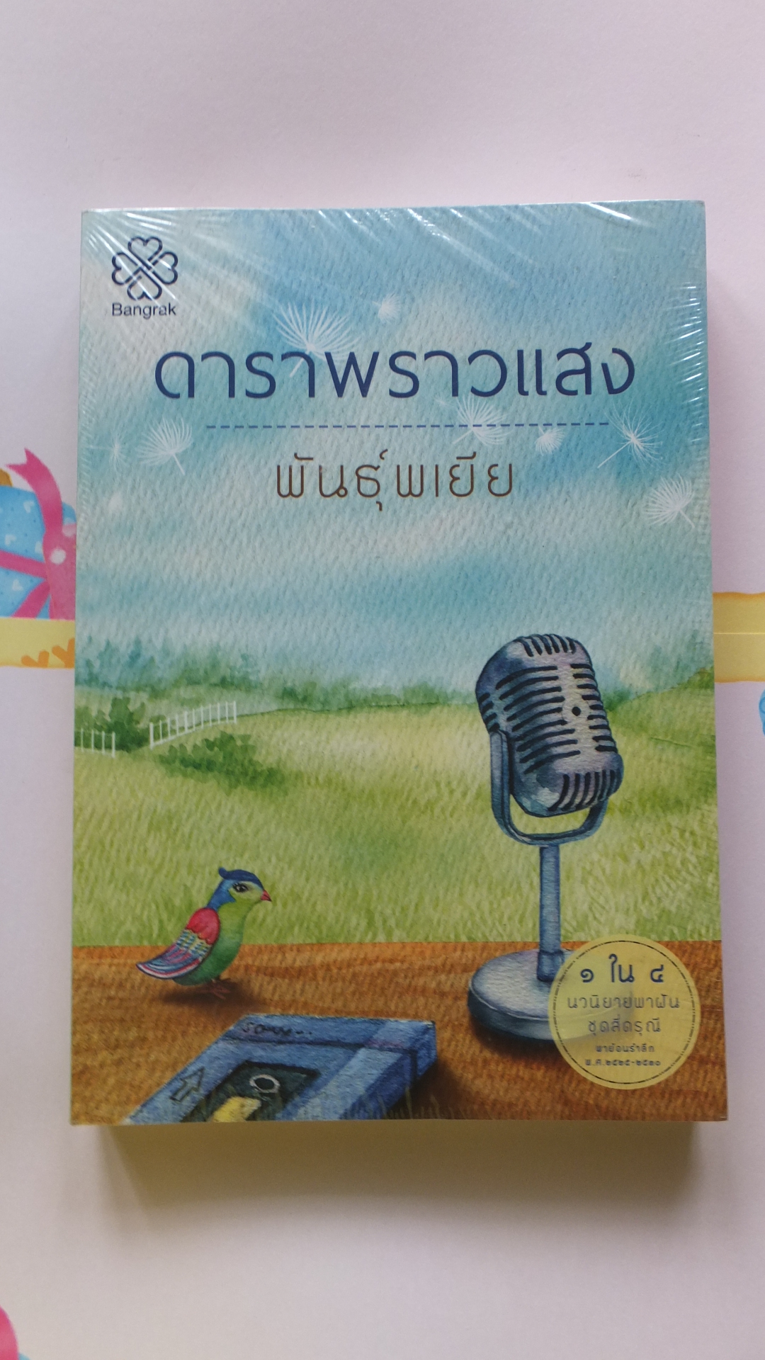 ดาราพราวแสง