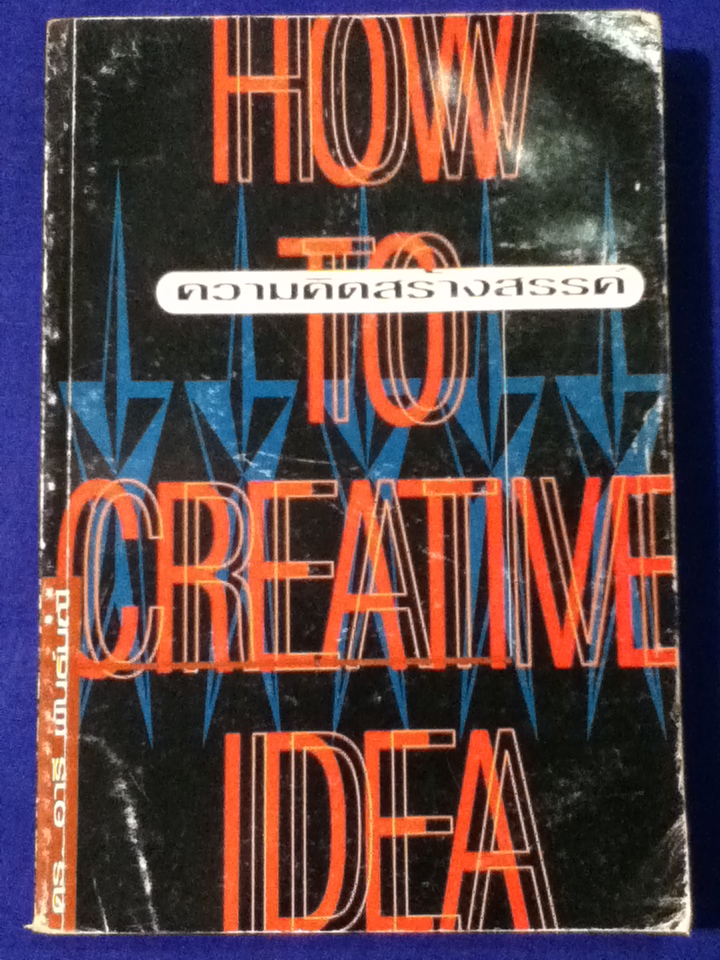 ความคิดสร้างสรรค์ HOW TO CREATIVE IDEA