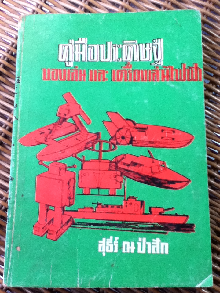 คู่มือประดิษฐ์ของเล่น และเครื่องเล่นไฟฟ้า/ สุธีร์ ณ ป่าสัก (หนังสือแถม)