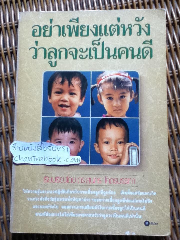 อย่าเพียงแต่หวังว่าลูกจะเป็นคนดี/ Worldwide Church of God
