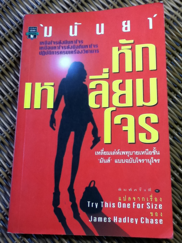 หักเหลี่ยมโจร/ เจมส์ แฮดลีย์ เชส