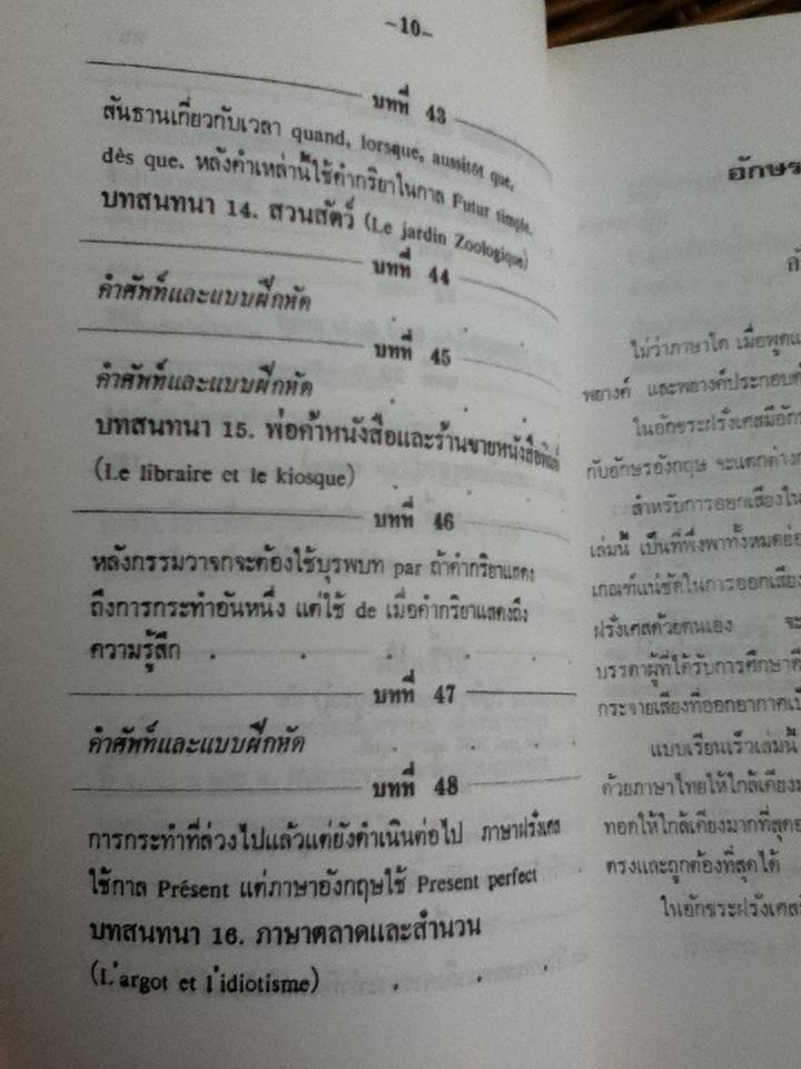 แบบเรียนเร็วภาษาฝรั่งเศส/ อุทธรณ์ พลกุล