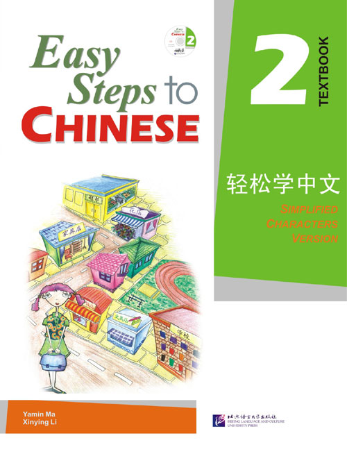 แบบเรียน Easy Steps to Chinese เล่ม 2+CD 轻松学中文2(课本)(附CD光盘1张) Easy Steps to Chinese Textbook Vol. 2 + CD