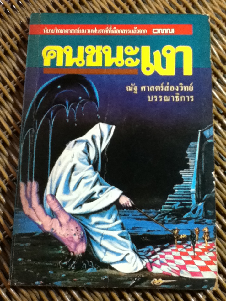 คนชนะเงา