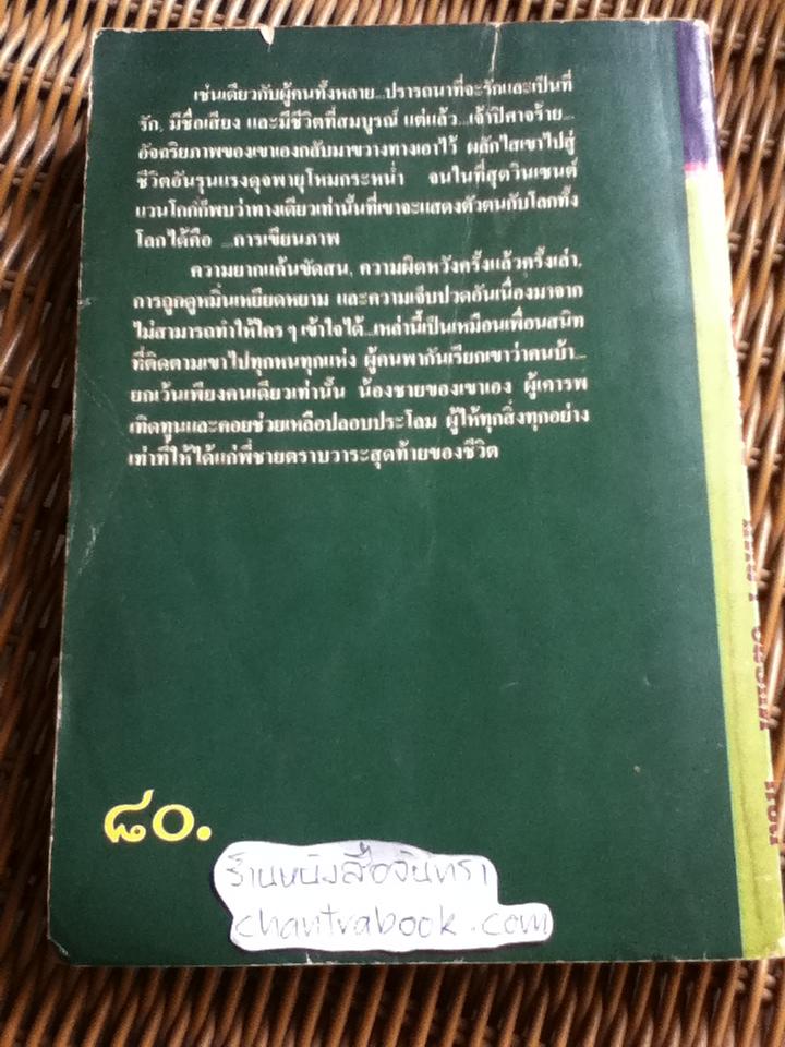 ไฟชีวิต/ เออร์วิง สโตน