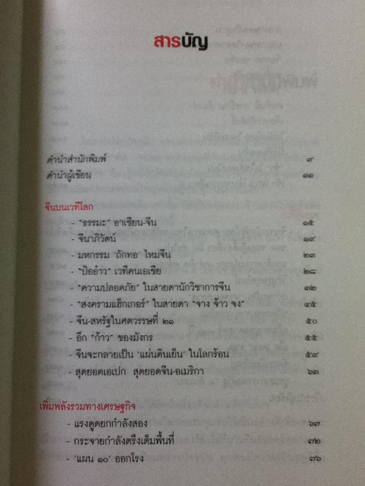 จีนจะเปลี่ยนโลก หรือโลกจะเปลี่ยนจีน/ สันติ ตั้งรพีพากร